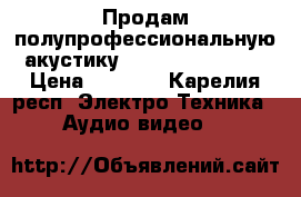 Продам полупрофессиональную акустику Microlab Solo C7 › Цена ­ 3 999 - Карелия респ. Электро-Техника » Аудио-видео   